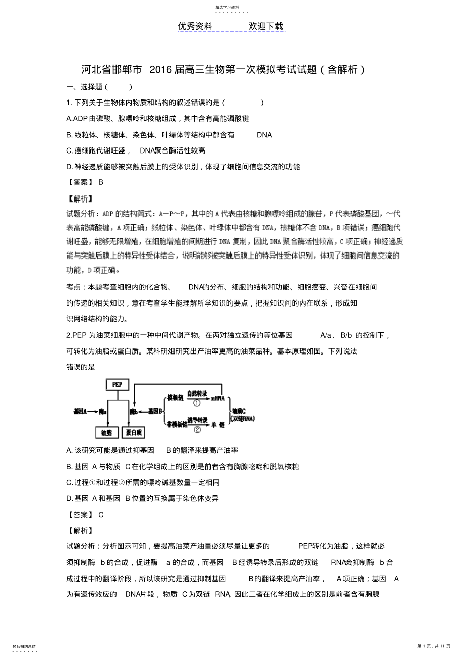 2022年邯郸市高三生物第一次模拟考试试题含解析 .pdf_第1页