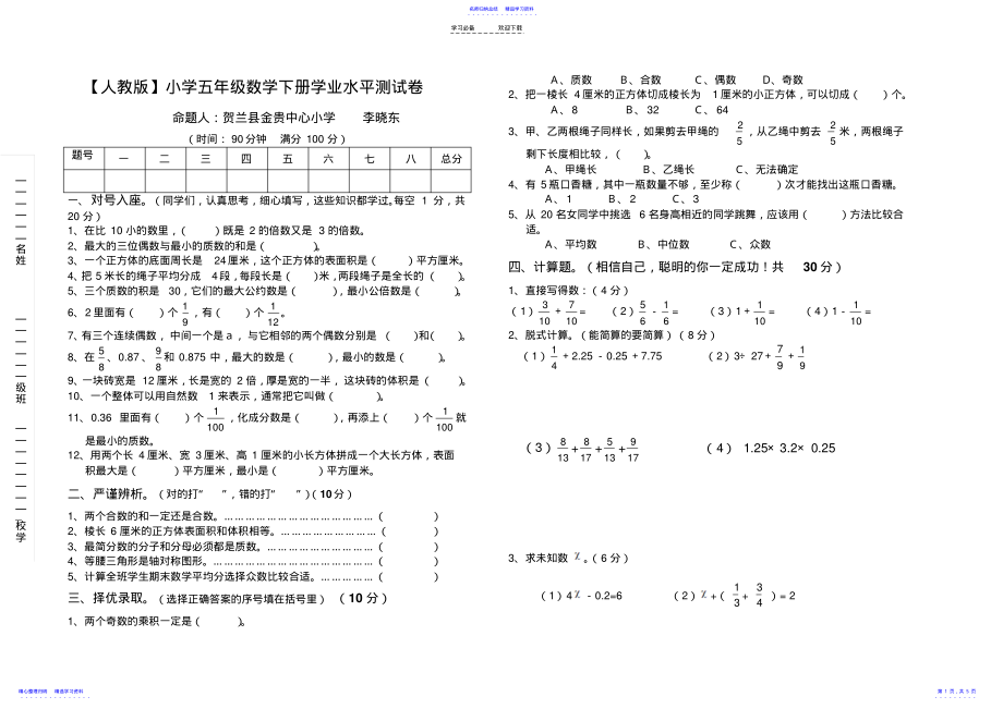 2022年小学五年级数学下册学业水平测试卷 .pdf_第1页