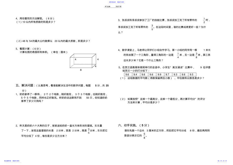 2022年小学五年级数学下册学业水平测试卷 .pdf_第2页