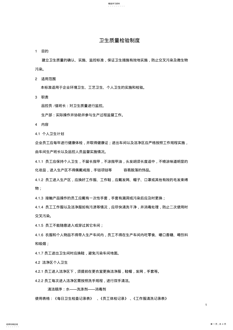 2022年卫生质量检验制度 .pdf_第1页