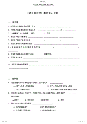 2022年财务会计学期末复习资料 .pdf