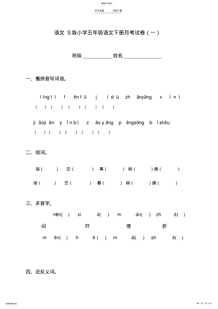 2022年小学五年级语文下册月考试卷 .pdf_第1页