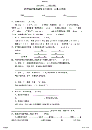 2022年苏教版语文六年级上册四五单元试卷 .pdf