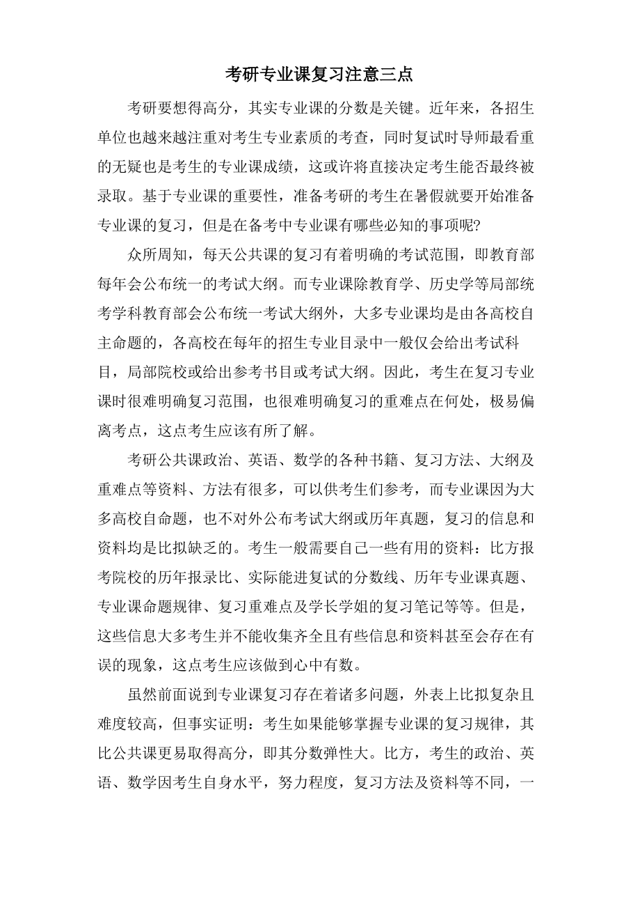 考研专业课复习注意三点.pdf_第1页