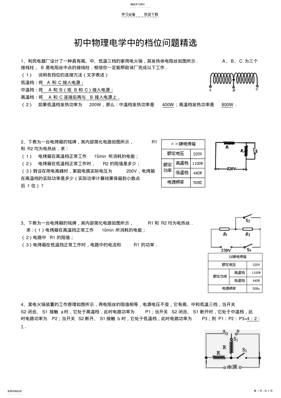 2022年初中物理电学中的档位问题精选 .pdf_第1页