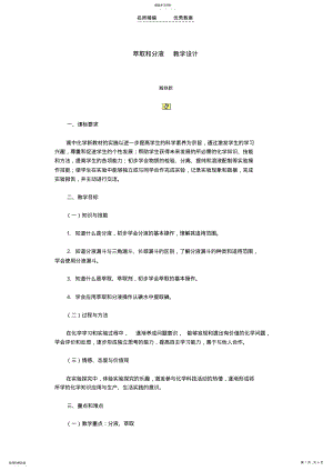 2022年萃取和分液教学设计 .pdf