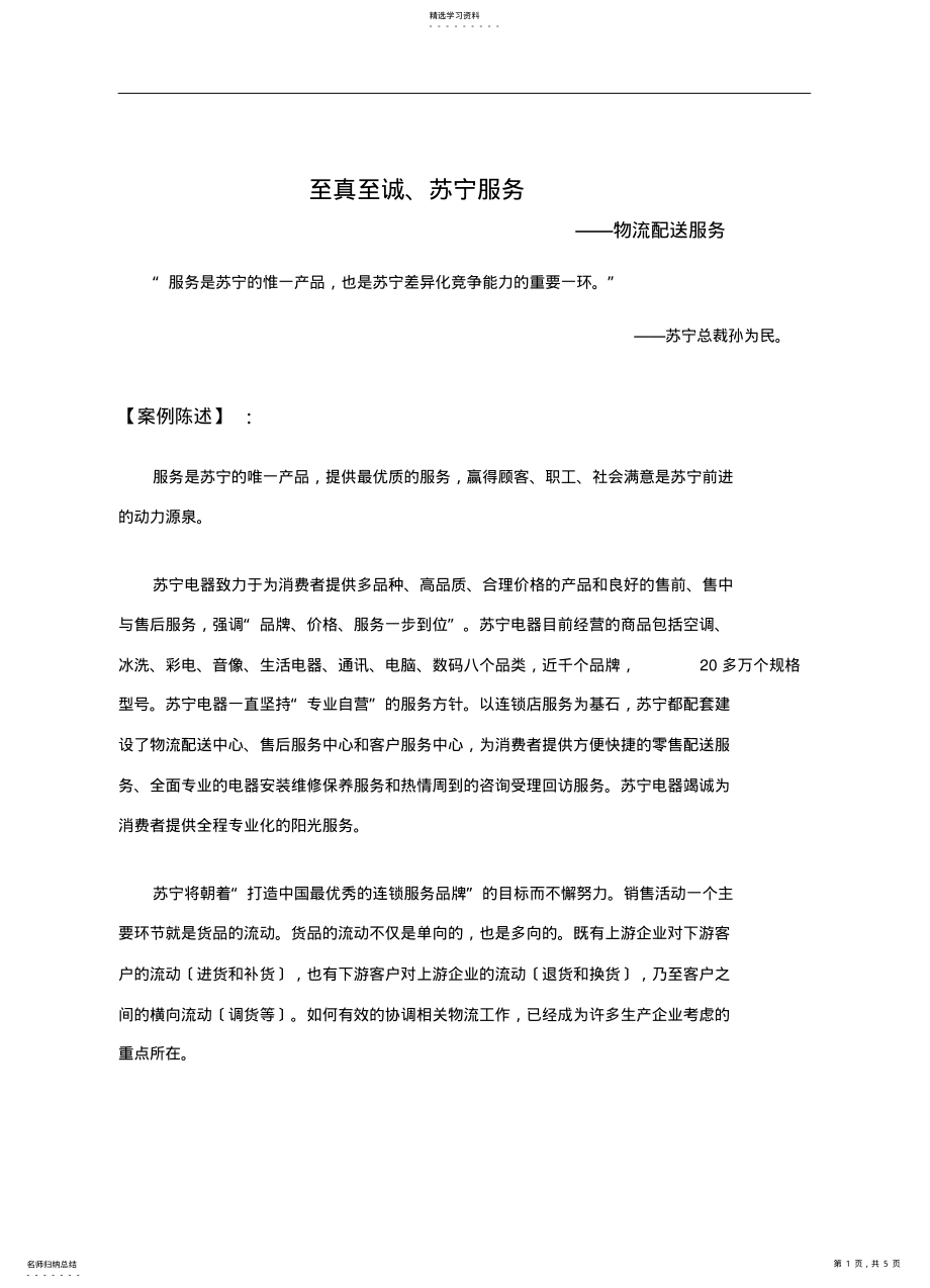 2022年苏宁企业物流配送服务案例分析 .pdf_第1页