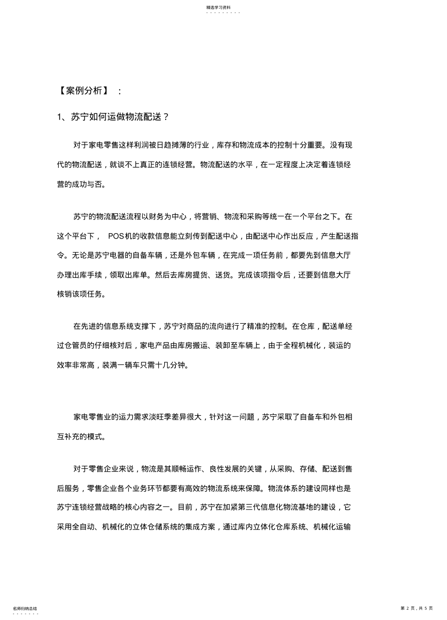 2022年苏宁企业物流配送服务案例分析 .pdf_第2页