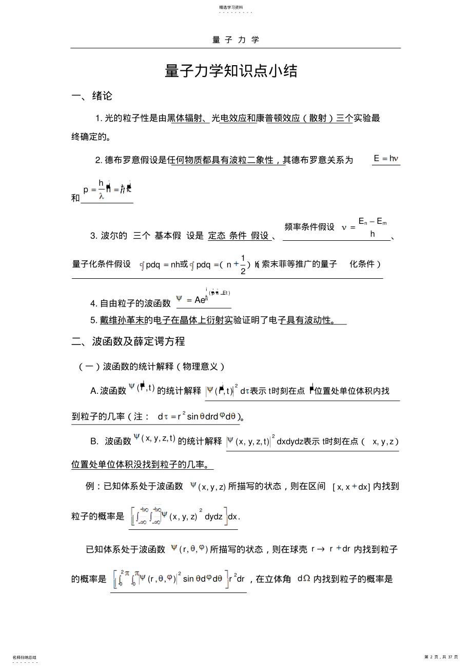 2022年量子力学知识点小结 .pdf_第2页