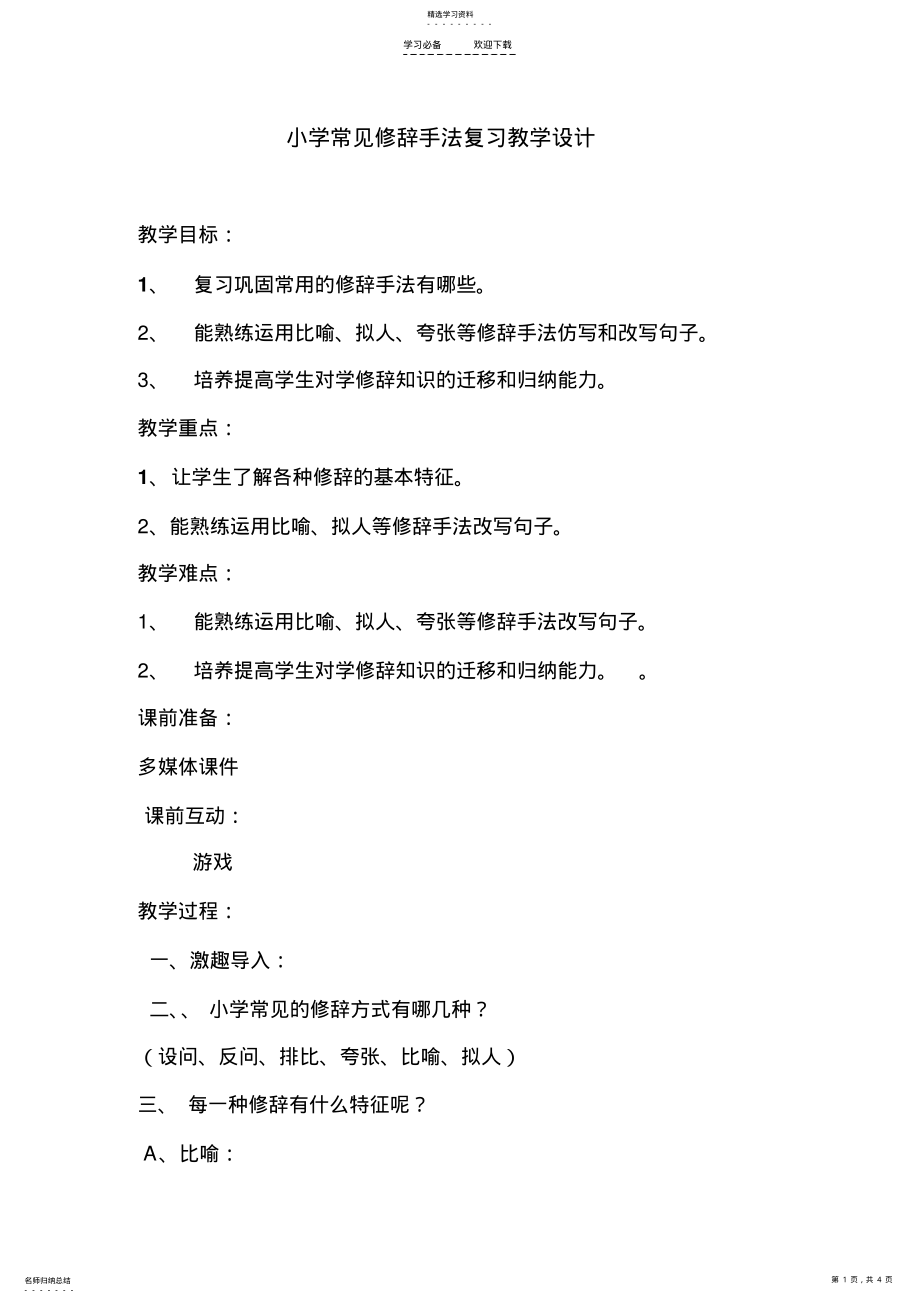 2022年小学语文修辞手法复习教学设计 .pdf_第1页