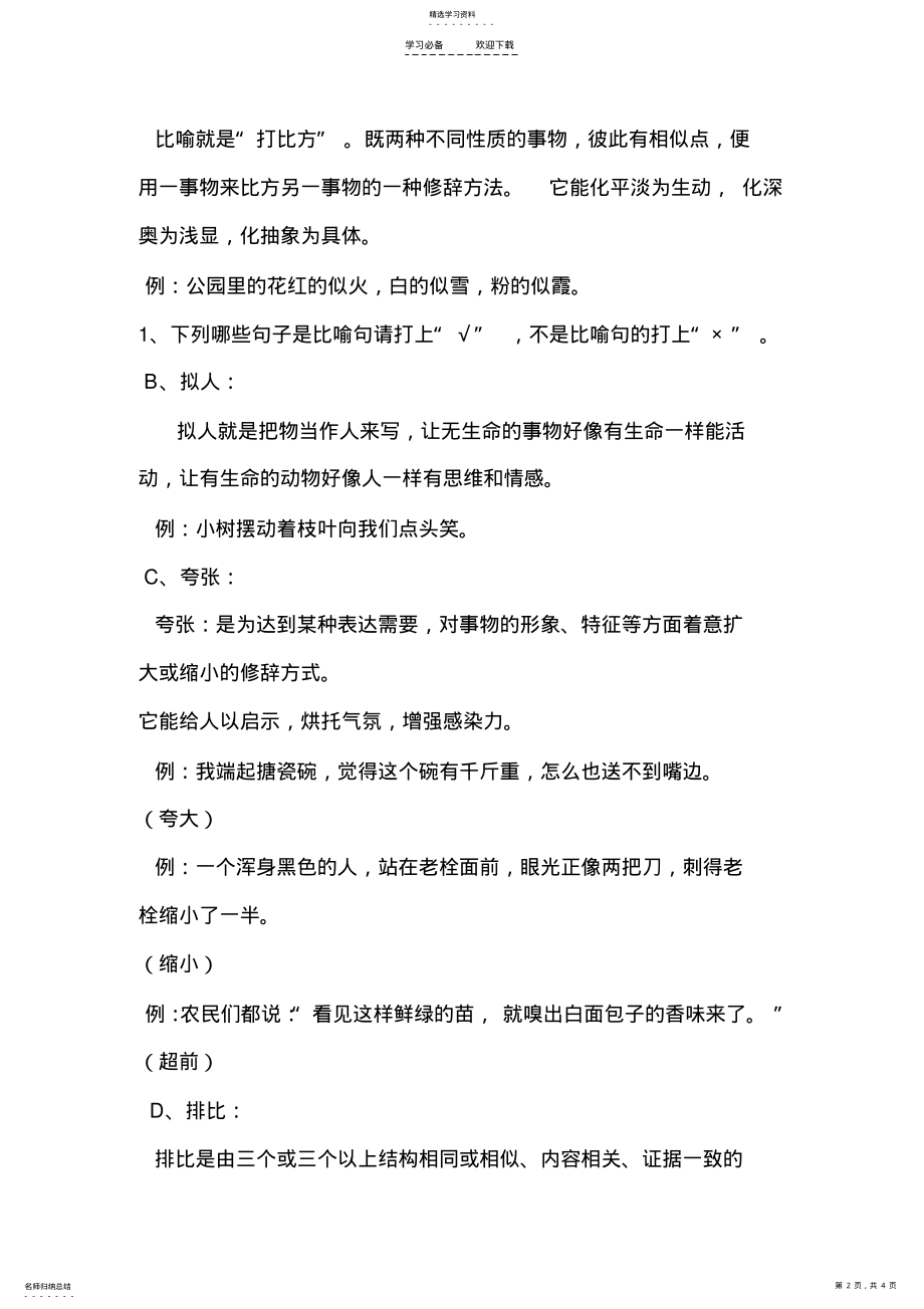 2022年小学语文修辞手法复习教学设计 .pdf_第2页