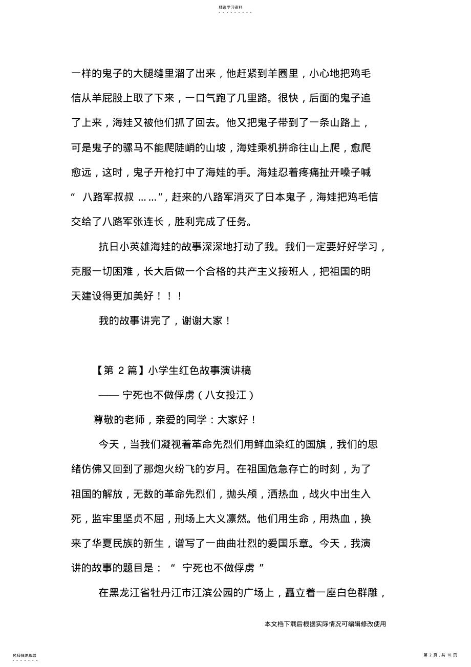 2022年小学生红色故事演讲稿_共10页 .pdf_第2页