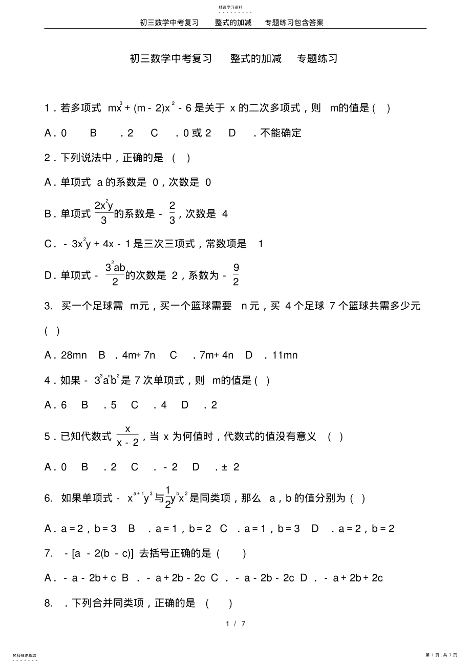 2022年初三数学中考复习整式的加减专题练习包含答案 .pdf_第1页