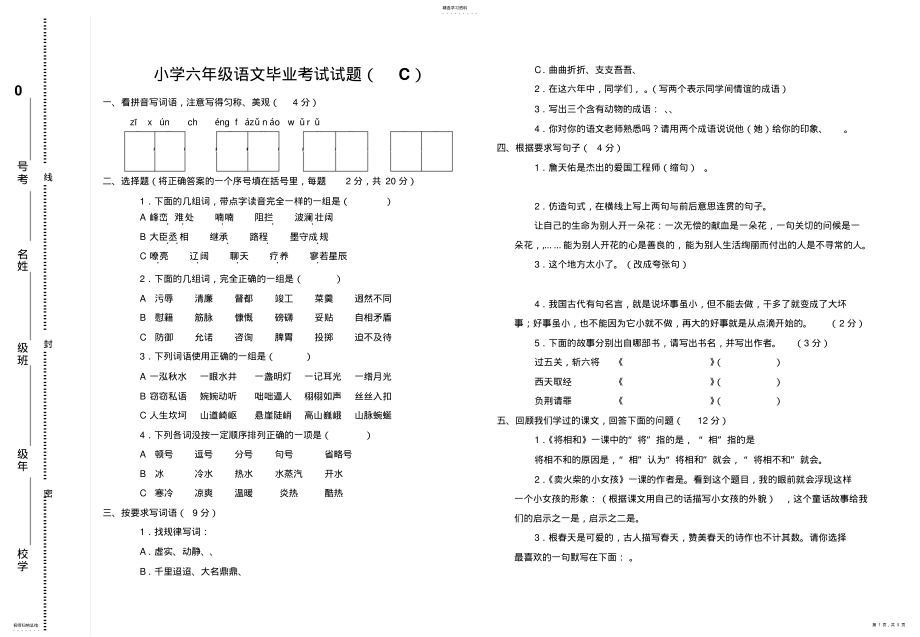 2022年语文s版小学六年级语文毕业考试试题C附答案附加阅读练习 .pdf_第1页