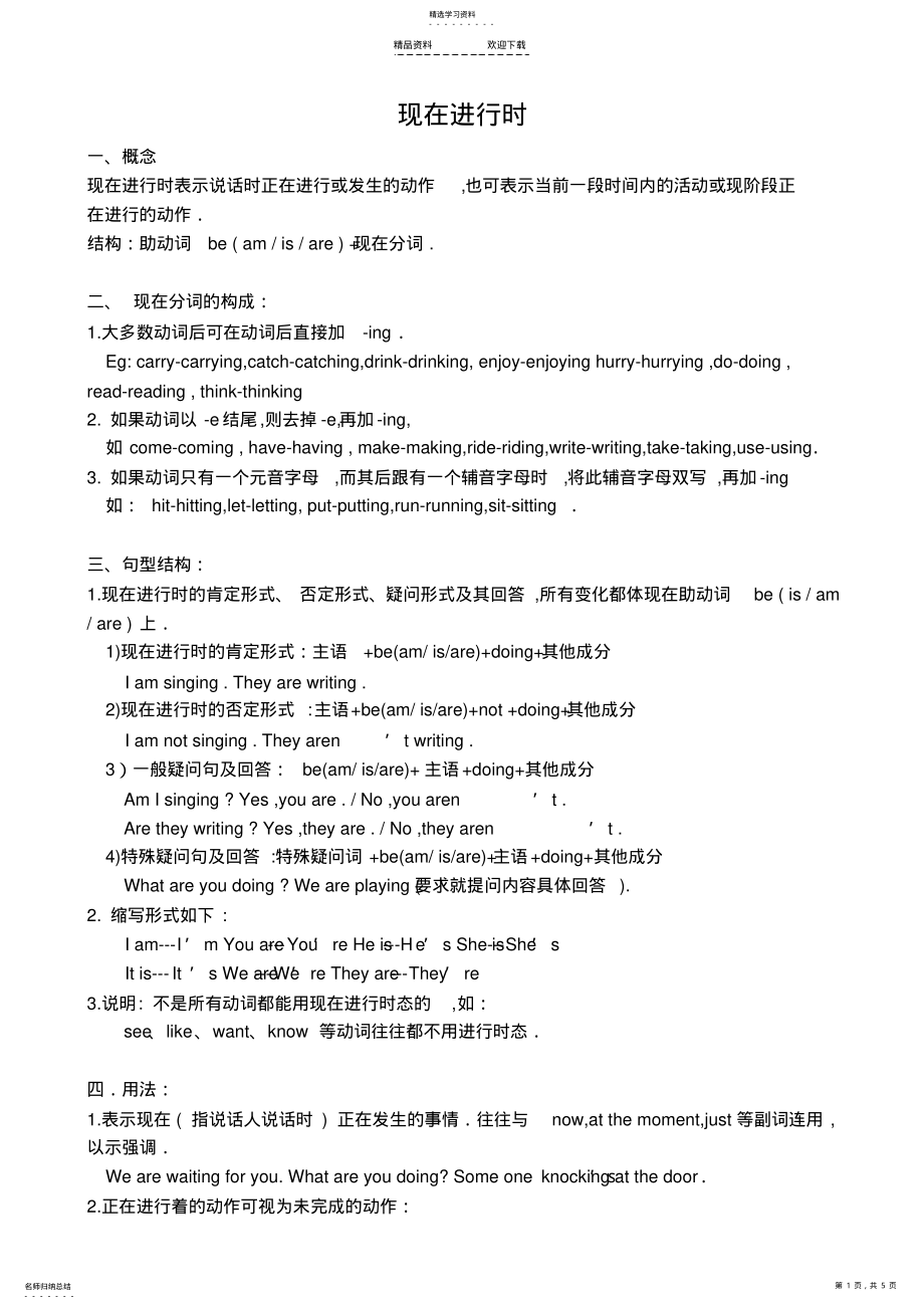 2022年小学一般现在进行时讲解及练习 .pdf_第1页