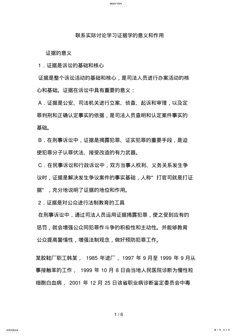 2022年联系实际讨论学习证据学的意义和作用 .pdf_第1页