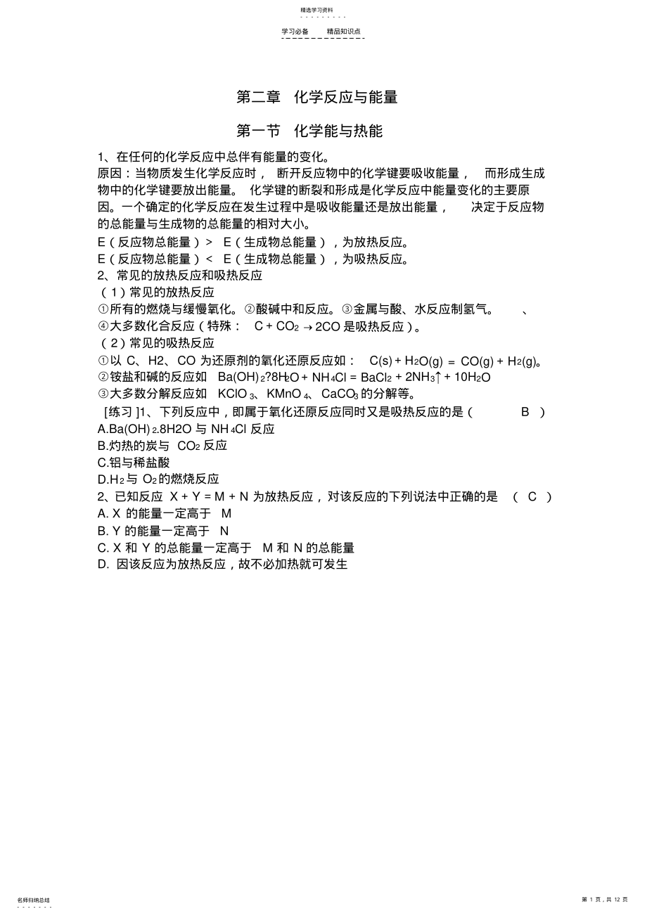 2022年化学必修二第二章《化学反应与能量》知识点与全套练习题 .pdf_第1页