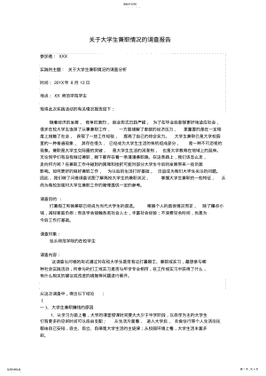 2022年关于大学生兼职情况的调查报告范文Word文档 .pdf