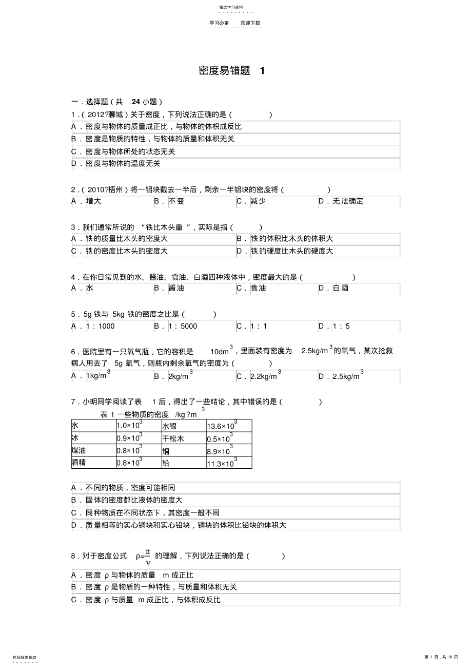 2022年密度易错题附答案 .pdf_第1页