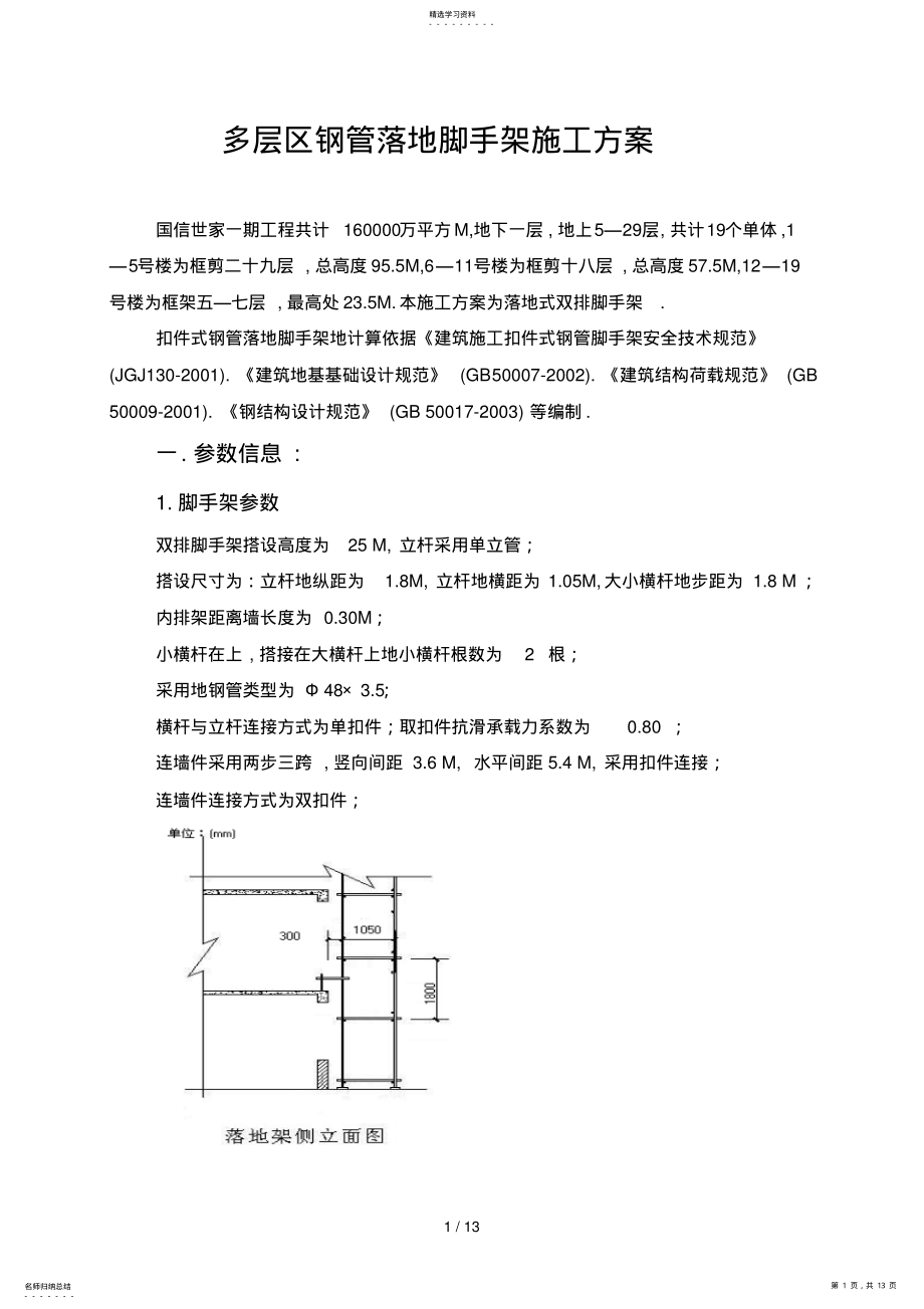 2022年多层区钢管落地脚手架方案 .pdf_第1页