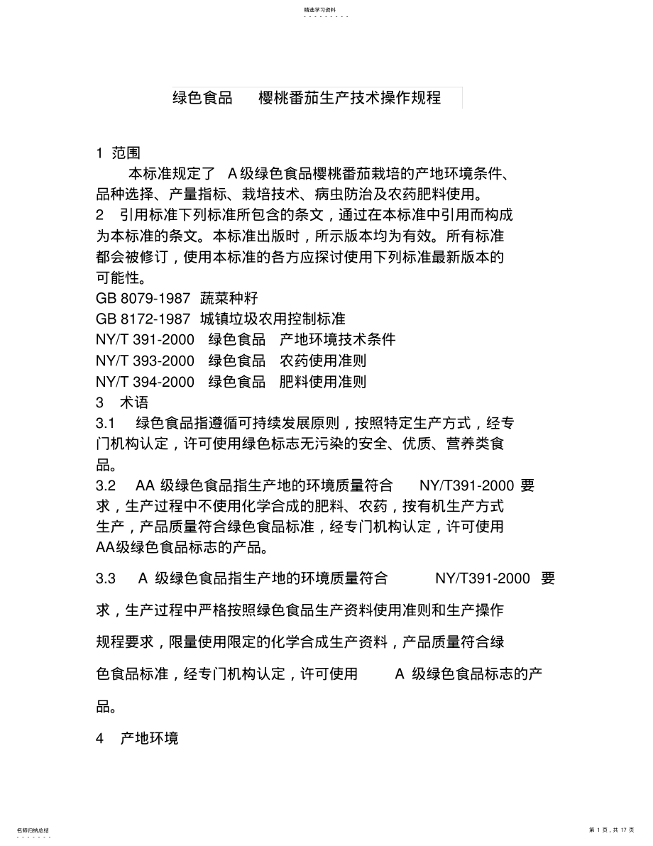 2022年绿色食品--樱桃番茄生产技术操作规程 .pdf_第1页