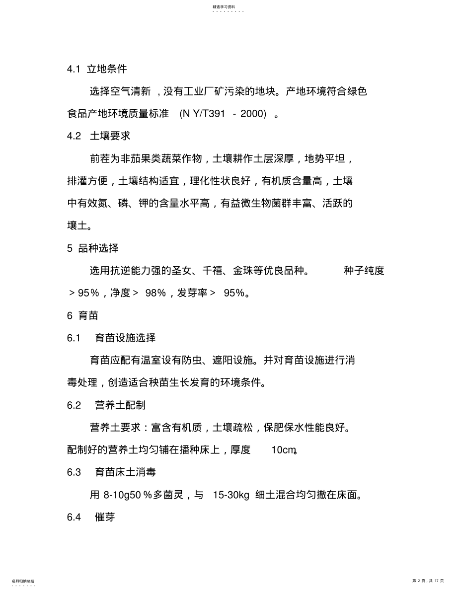 2022年绿色食品--樱桃番茄生产技术操作规程 .pdf_第2页