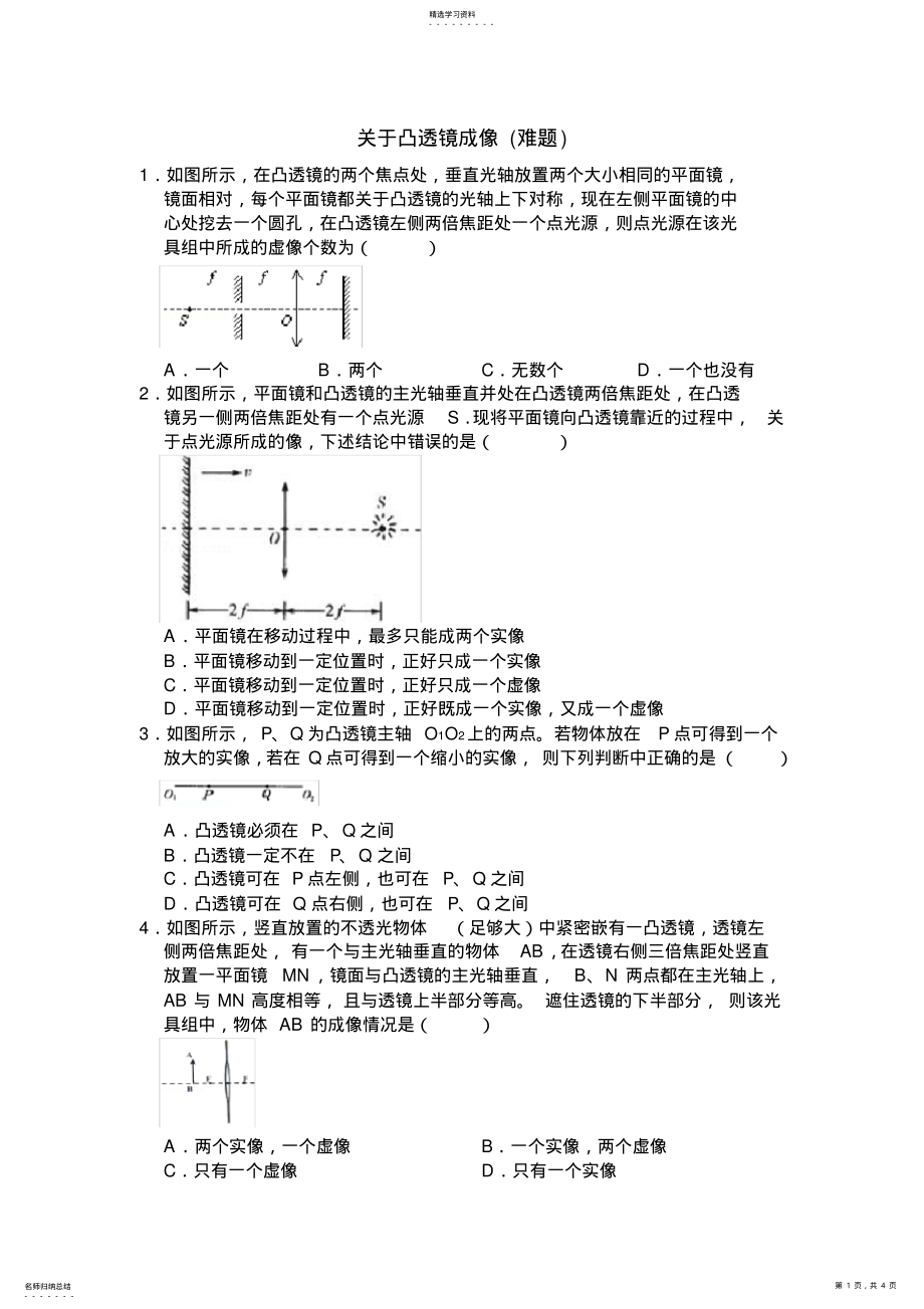 2022年初中物理凸透镜成像竞赛题 .pdf_第1页