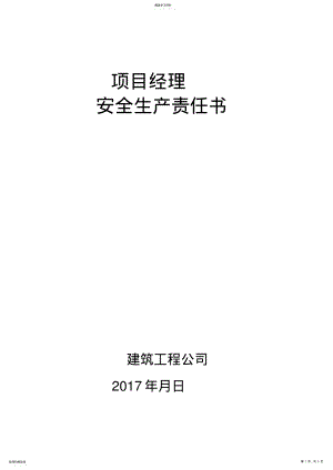 2022年项目经理安全生产责任书 .pdf