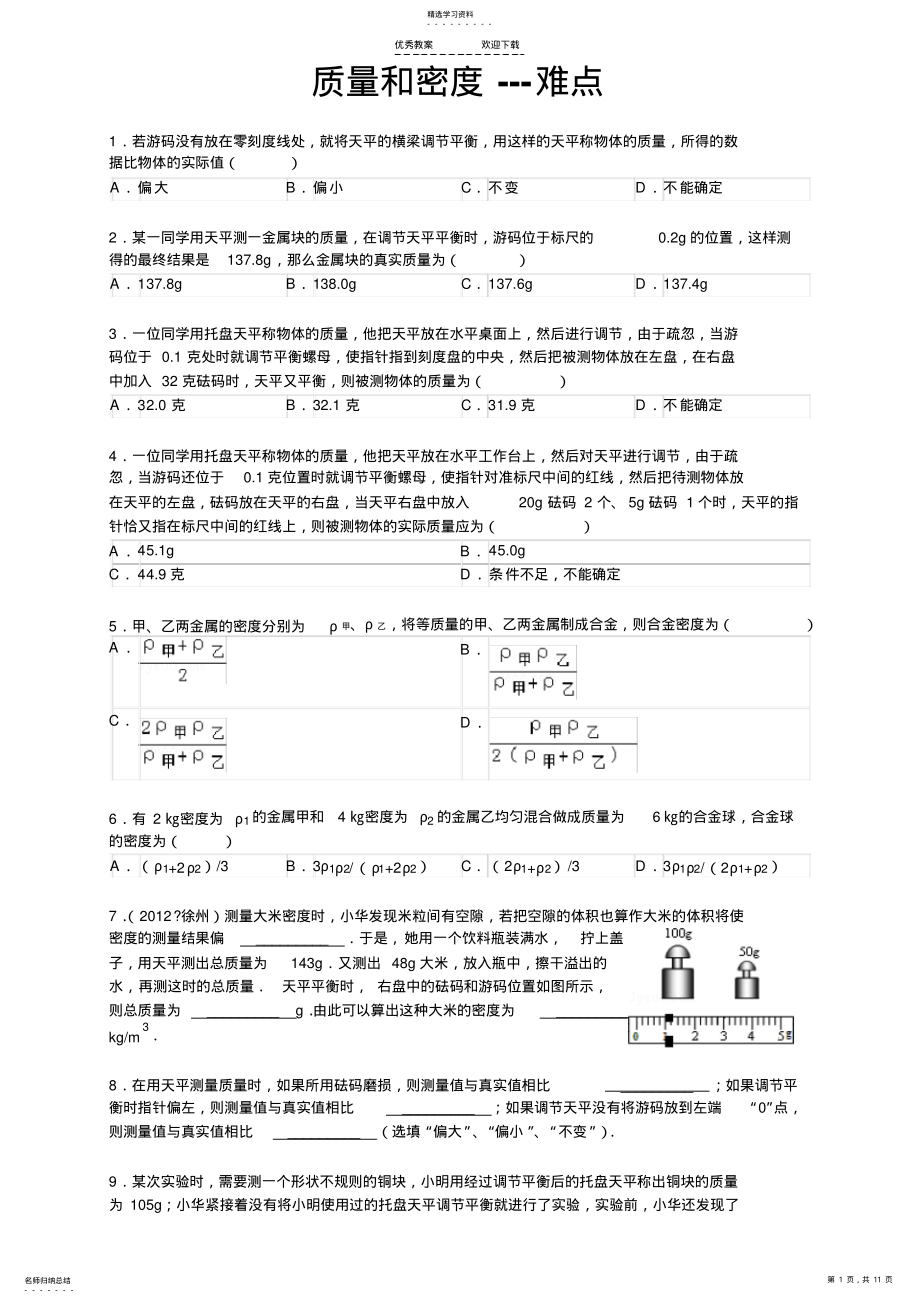 2022年质量和密度---易错题 .pdf_第1页