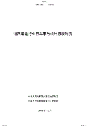 2022年道路运输行业行车事故统计报表制度 .pdf