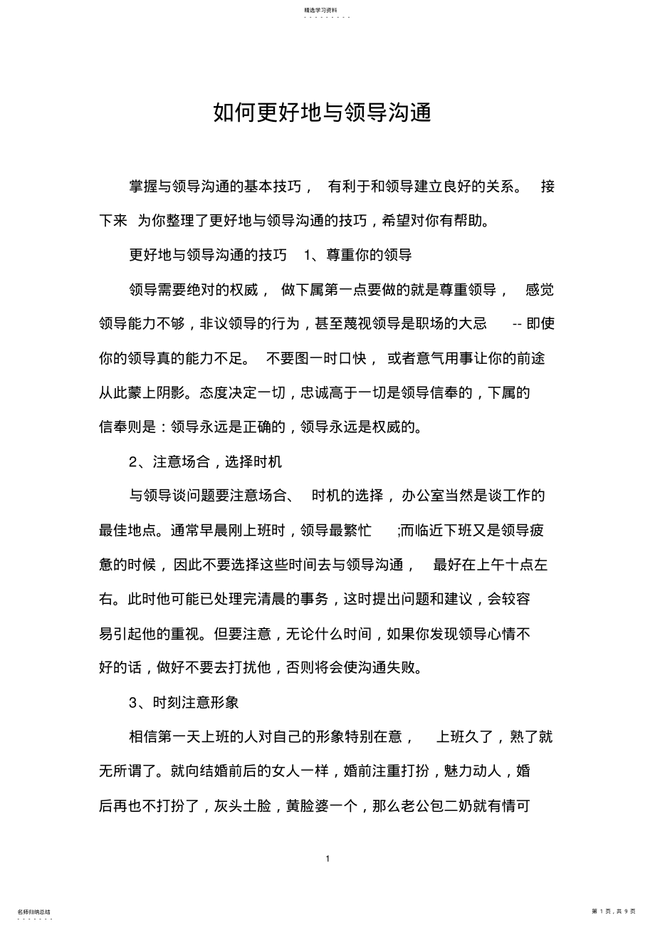 2022年如何更好地与领导沟通 .pdf_第1页