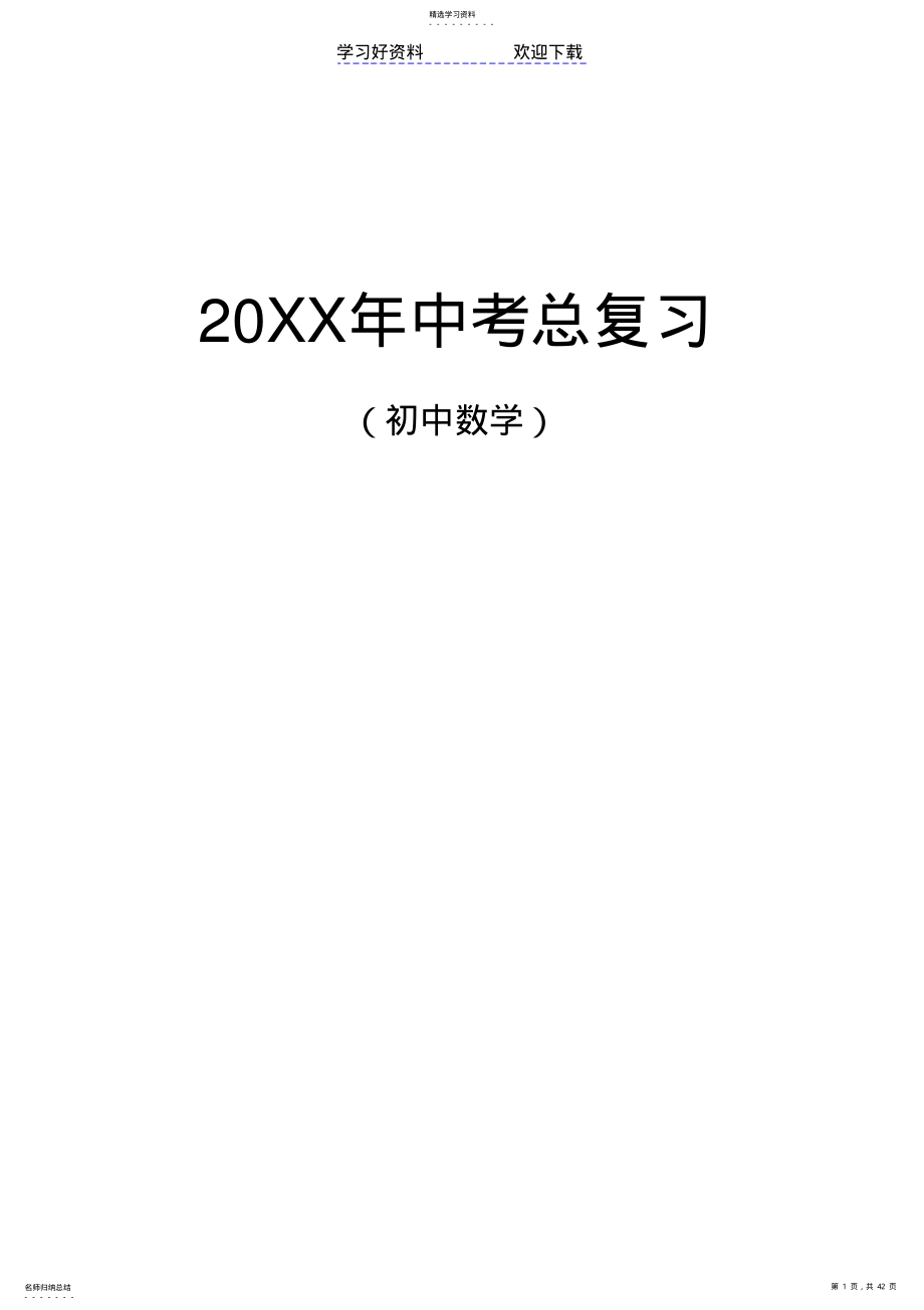 2022年初中数学中考总复习教案 .pdf_第1页