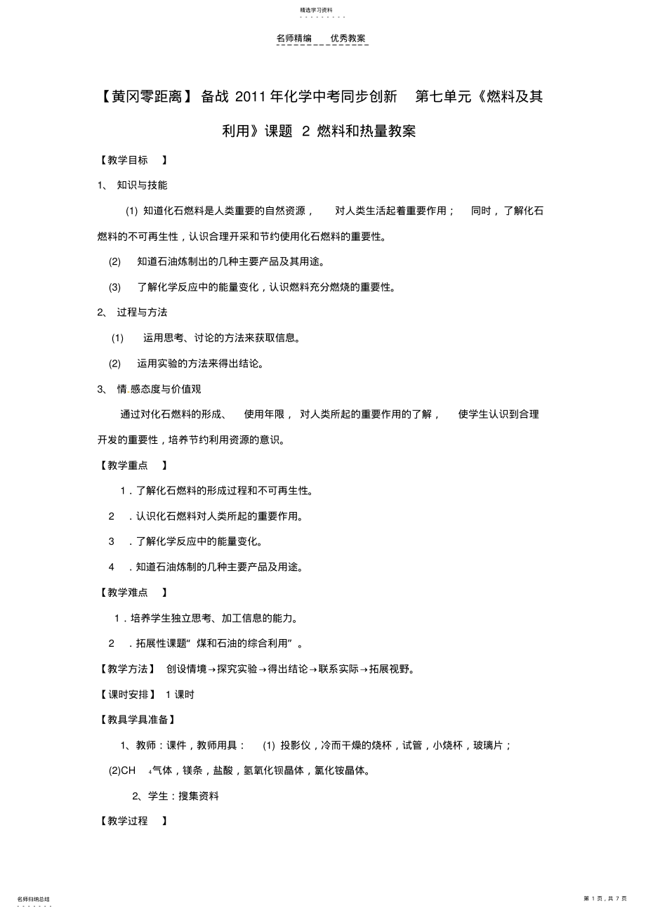 2022年化学人教版九年级燃料和热量教案 .pdf_第1页