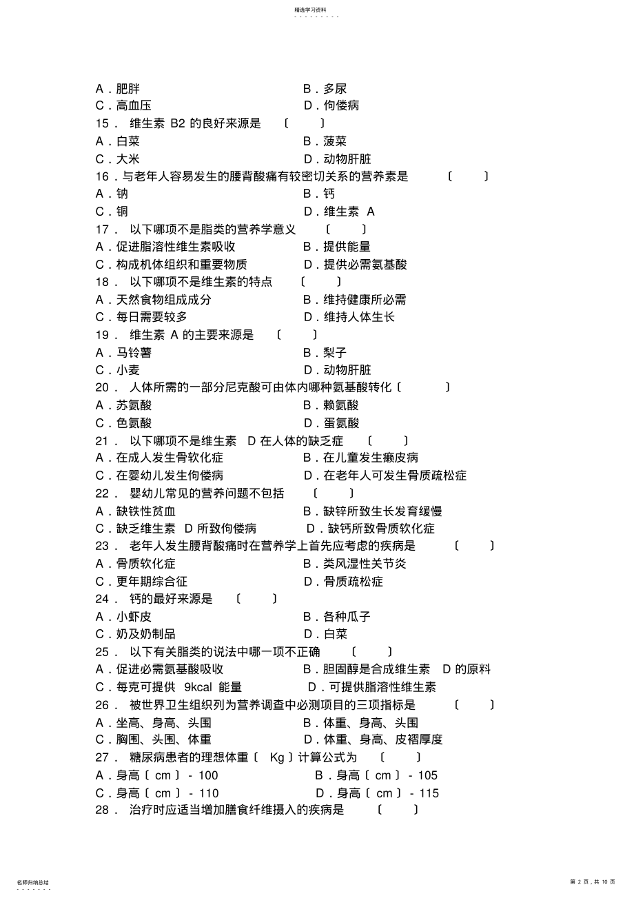 2022年营养与食品卫生学试题 .pdf_第2页