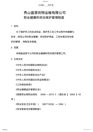 2022年职业健康和劳动保护管理制度 .pdf