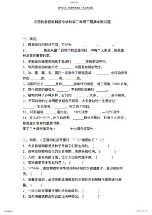 2022年名思教育新教科版小学科学三年级下册期末测试题 .pdf