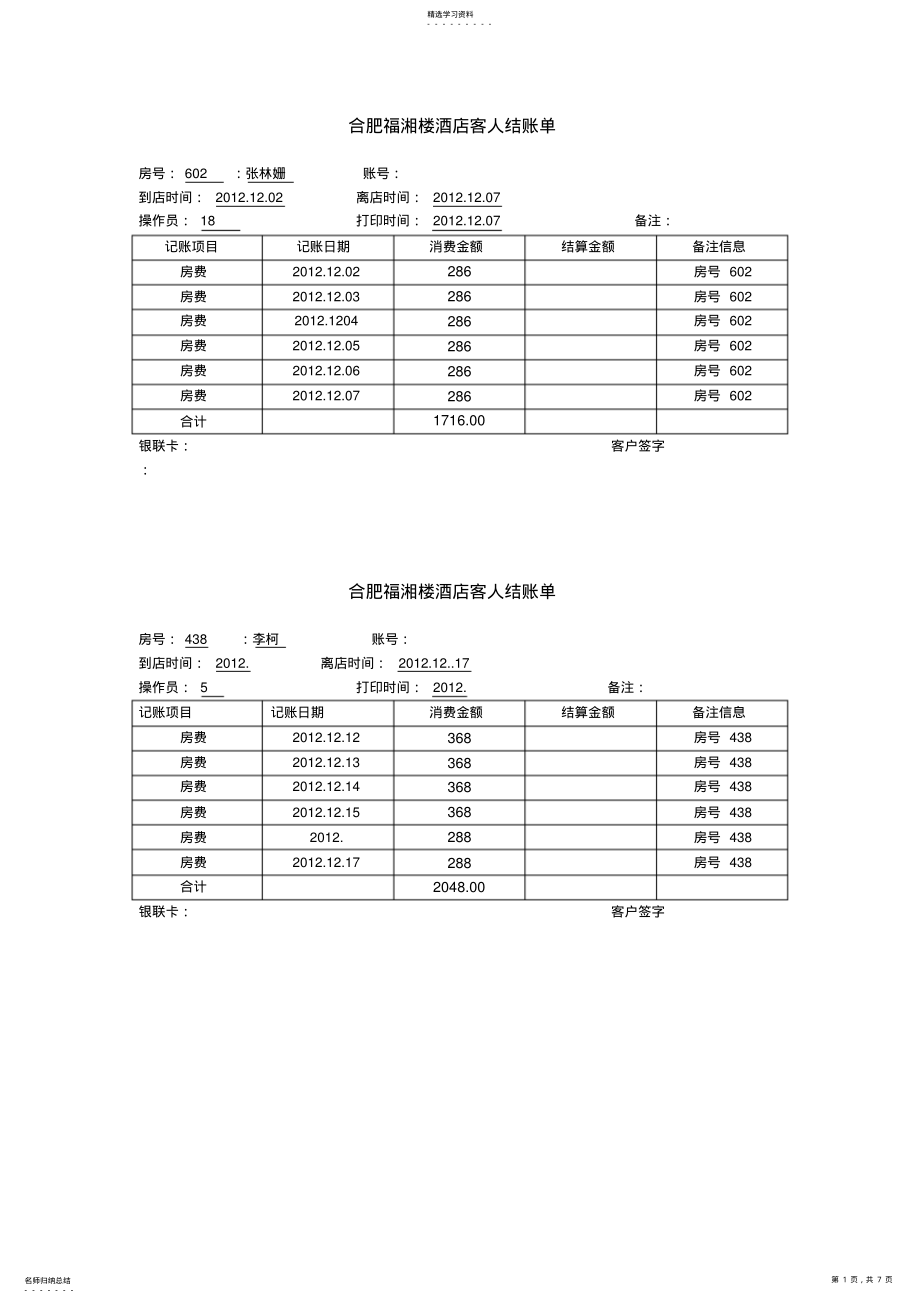 2022年酒店结账单打印模板 .pdf_第1页