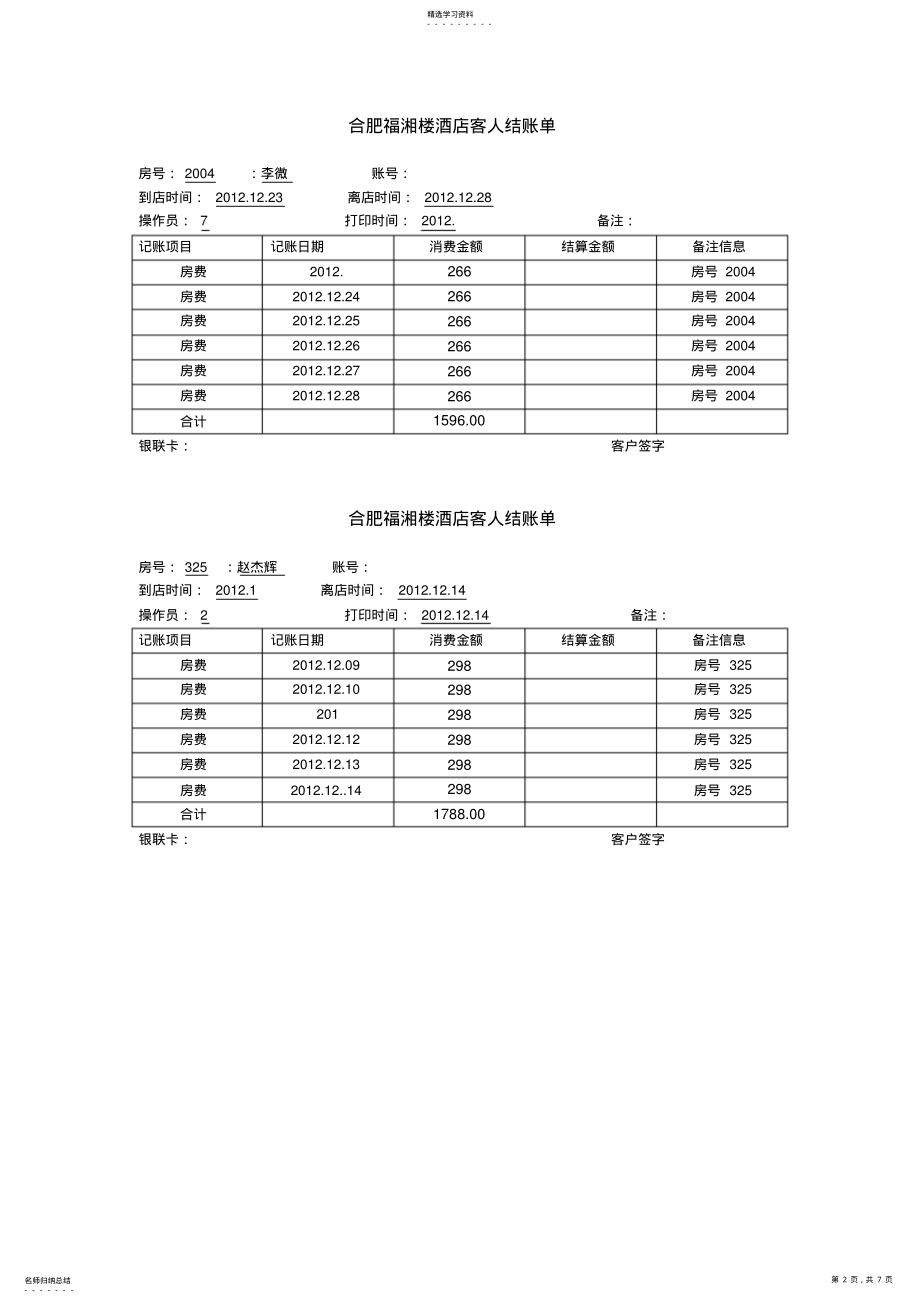 2022年酒店结账单打印模板 .pdf_第2页