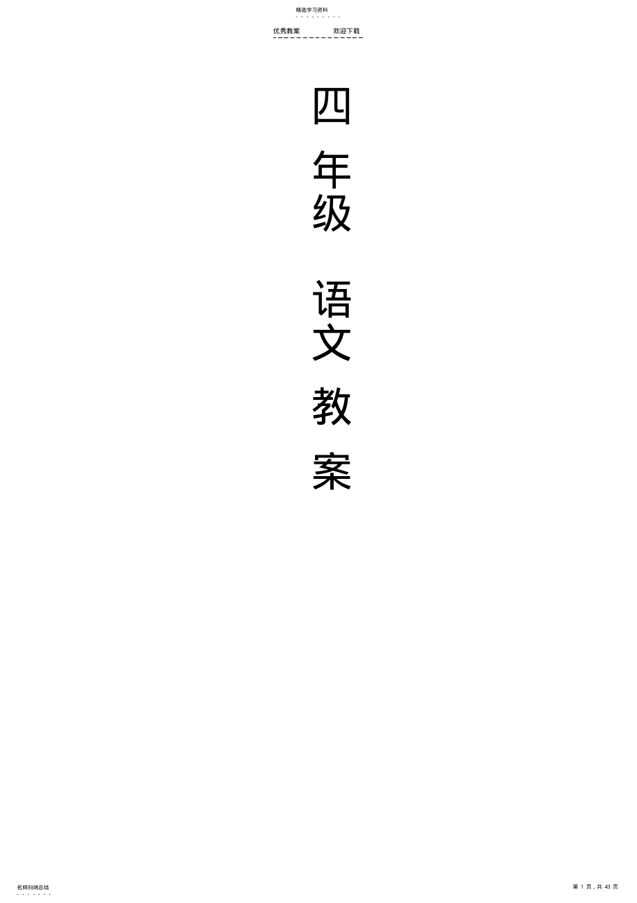 2022年北师大版小学四年级上册语文教案全册 .pdf_第1页