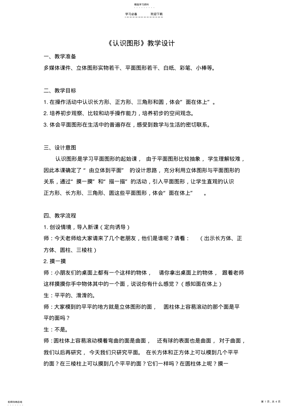 2022年北师大版小学数学一年级下册《认识图形》教学设计-教案 .pdf_第1页