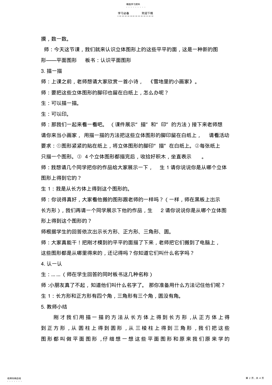 2022年北师大版小学数学一年级下册《认识图形》教学设计-教案 .pdf_第2页