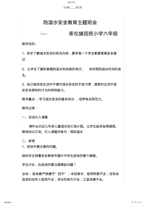 2022年防溺水安全教育主题班会教案 .pdf