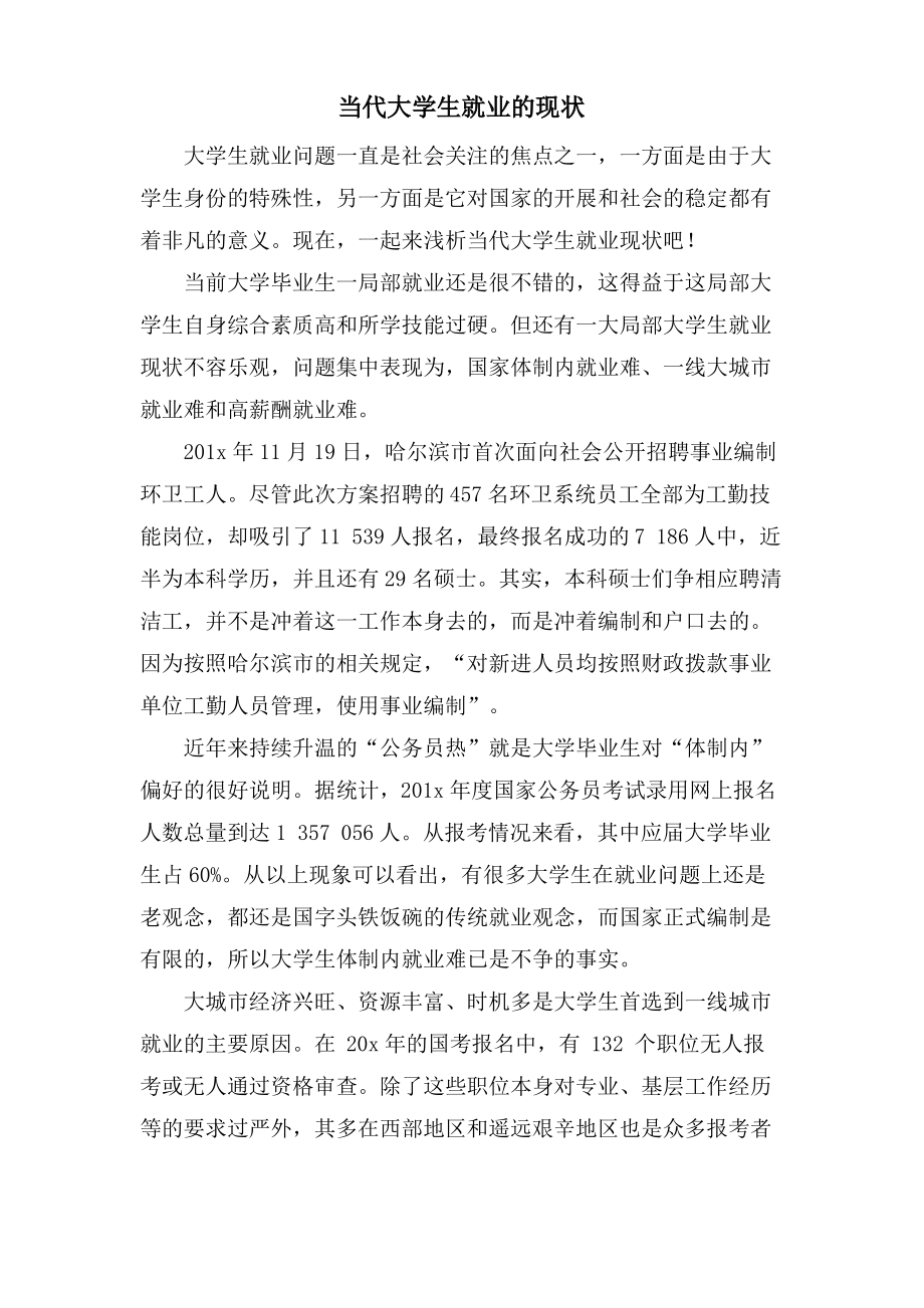 当代大学生就业的现状.pdf_第1页