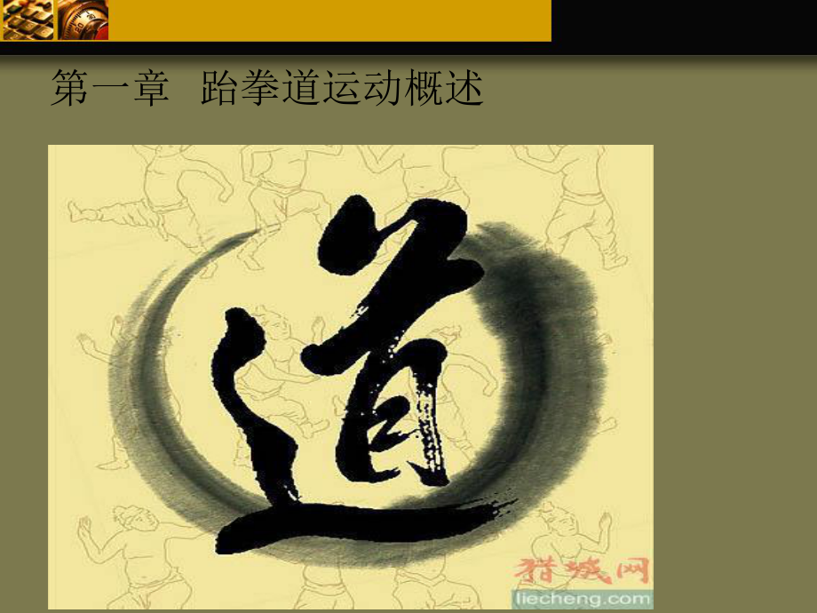 跆拳道概述ppt课件.ppt_第2页