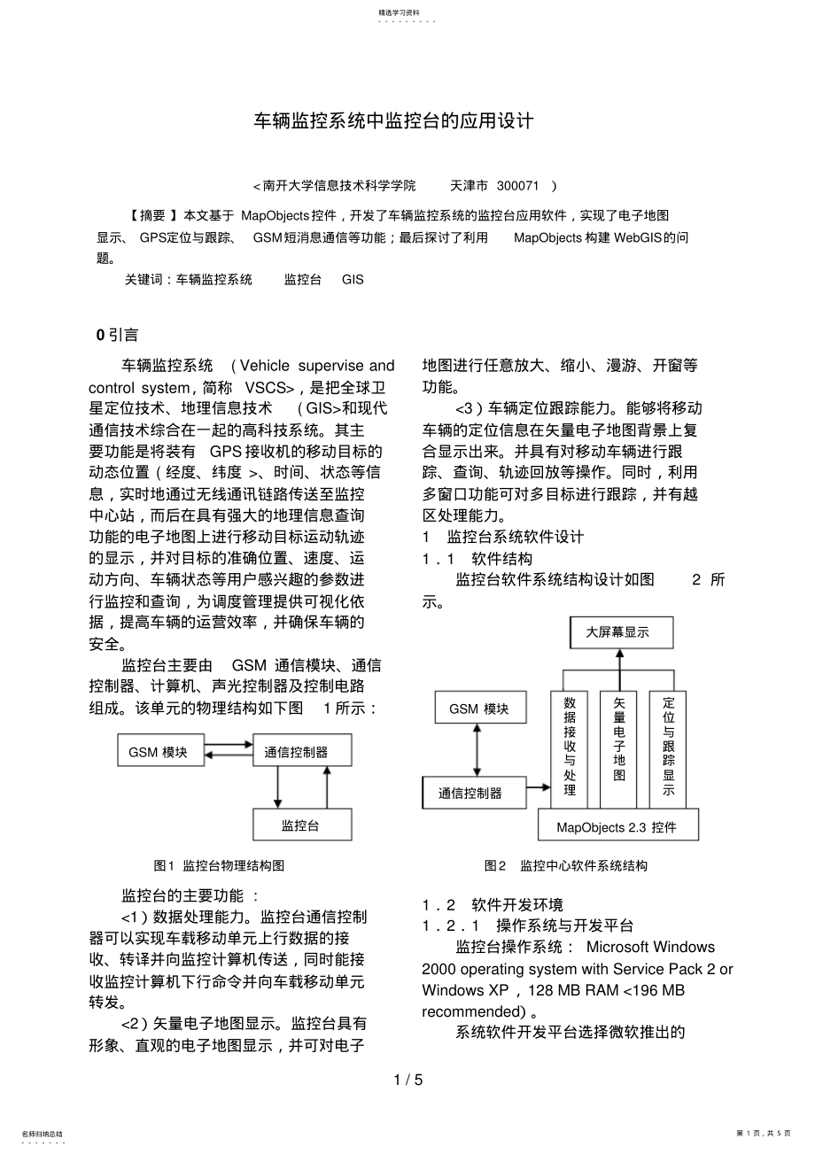 2022年车辆监控系统中监控台的应用设计方案 .pdf_第1页