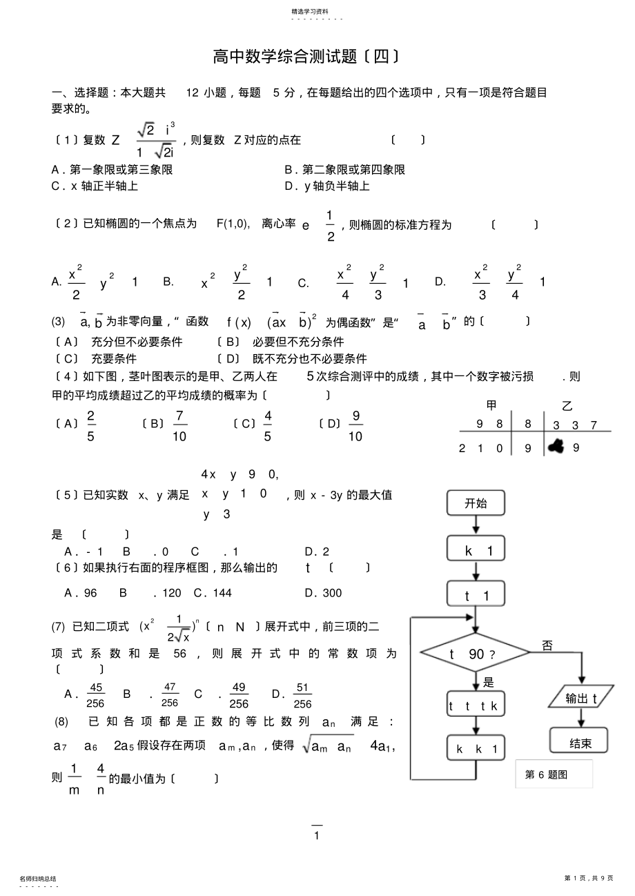 2022年郑州市2012年高三数学模拟试题 .pdf_第1页