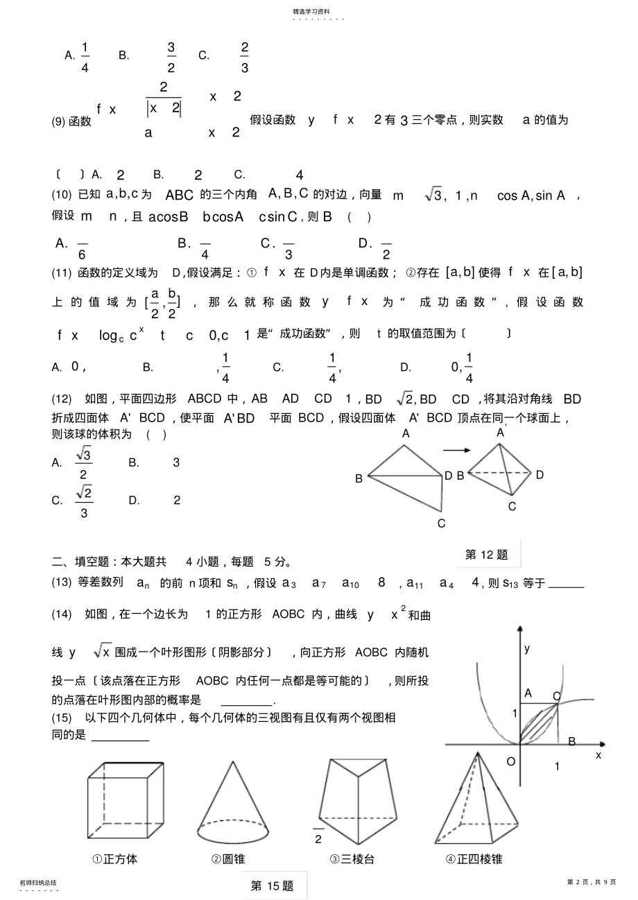 2022年郑州市2012年高三数学模拟试题 .pdf_第2页