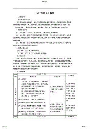 2022年化学试题练习题考试题教案中考化学分子和原子教案 .pdf