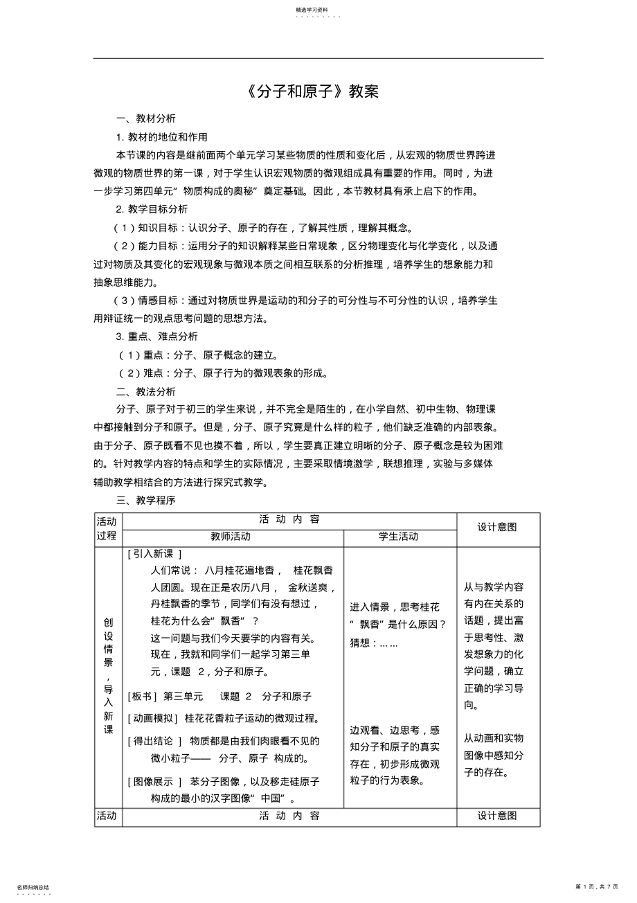 2022年化学试题练习题考试题教案中考化学分子和原子教案 .pdf_第1页