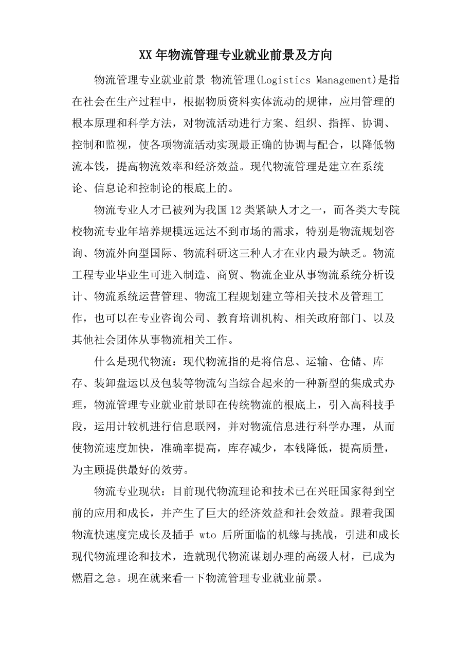 物流管理专业就业前景及方向.pdf_第1页